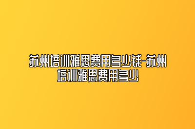 苏州培训雅思费用多少钱-苏州培训雅思费用多少