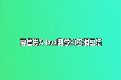 爱德思A-level数学S1考纲总结