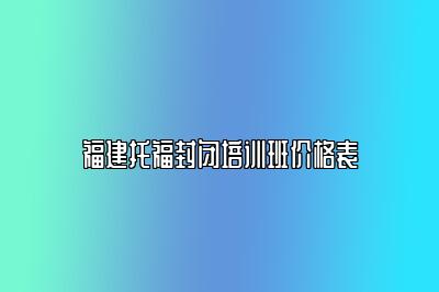 福建托福封闭培训班价格表