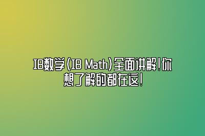 IB数学（IB Math）全面讲解！你想了解的都在这！