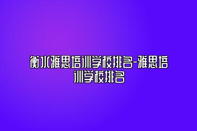 衡水雅思培训学校排名-雅思培训学校排名