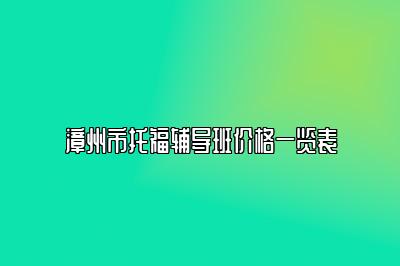 漳州市托福辅导班价格一览表