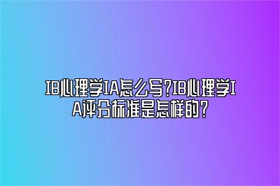 IB心理学IA怎么写？IB心理学IA评分标准是怎样的？