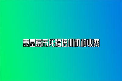 秦皇岛市托福培训机构收费