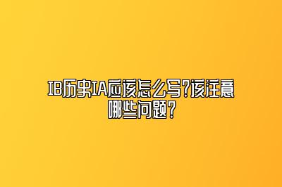 IB历史IA应该怎么写？该注意哪些问题？