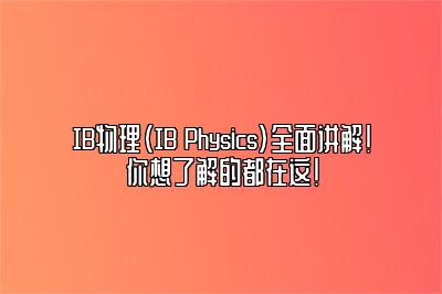 IB物理（IB Physics）全面讲解！你想了解的都在这！