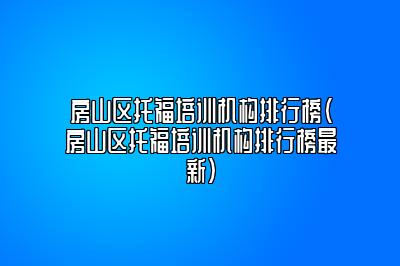 房山区托福培训机构排行榜(房山区托福培训机构排行榜最新)