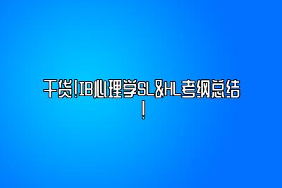 干货！IB心理学SL&HL考纲总结！