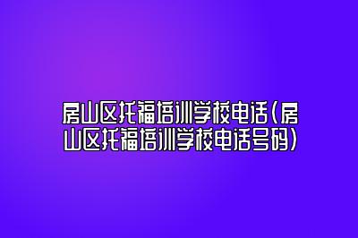 房山区托福培训学校电话(房山区托福培训学校电话号码)