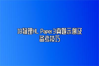 IB物理HL Paper3真题示例及备考技巧