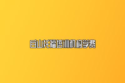 白山托福培训机构学费