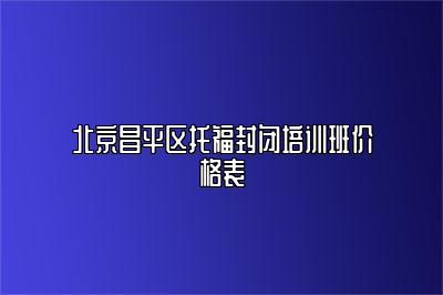 北京昌平区托福封闭培训班价格表