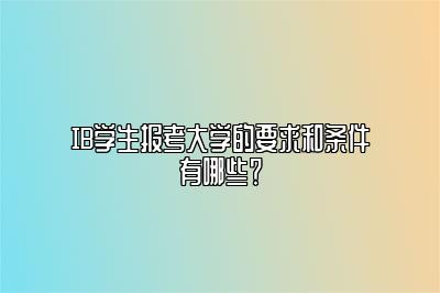 IB学生报考大学的要求和条件有哪些？