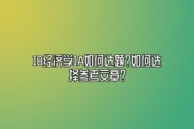 IB经济学IA如何选题？如何选择参考文章？