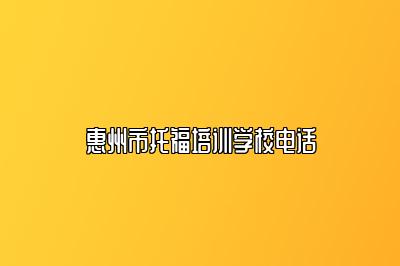 惠州市托福培训学校电话