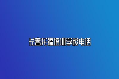 长春托福培训学校电话