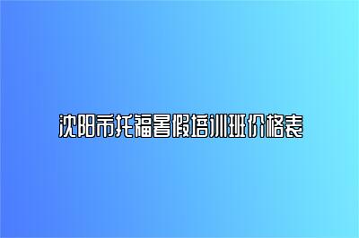 沈阳市托福暑假培训班价格表