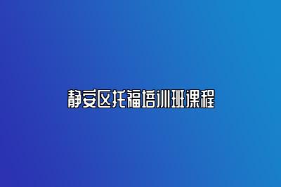 静安区托福培训班课程