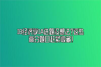 IB经济学IA选题没想法？这些高分题目赶紧收藏！