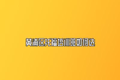 黄浦区托福培训班如何选