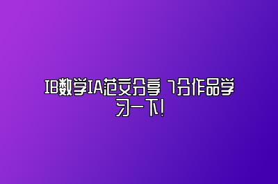 IB数学IA范文分享 7分作品学习一下！