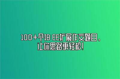 100+个IB EE扩展作文题目，让你思路更轻松！