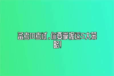 备考IB考试，你要掌握这5大策略！