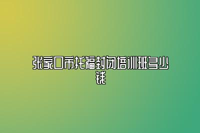 张家口市托福封闭培训班多少钱