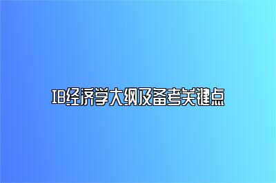 IB经济学大纲及备考关键点