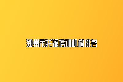 郑州市托福培训机构排名