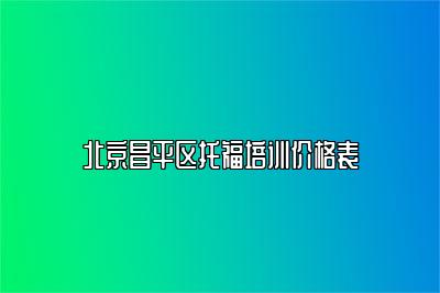 北京昌平区托福培训价格表