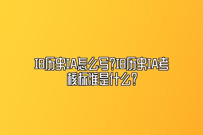 IB历史IA怎么写？IB历史IA考核标准是什么？