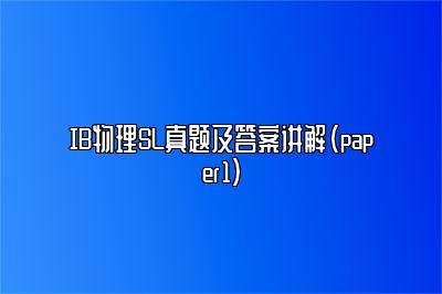 IB物理SL真题及答案讲解（paper1）