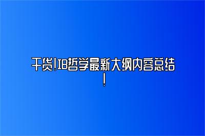 干货！IB哲学最新大纲内容总结！