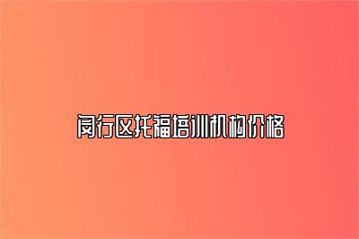 闵行区托福培训机构价格