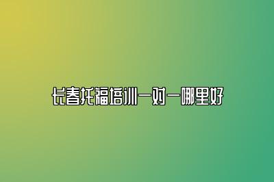 雅思和托福哪个培训好一点-雅思和托福哪个培训好