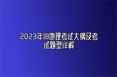 2023年IB地理考试大纲及考试题型详解