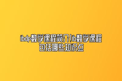 ibdp数学课程简介！ib数学课程包括哪些知识点