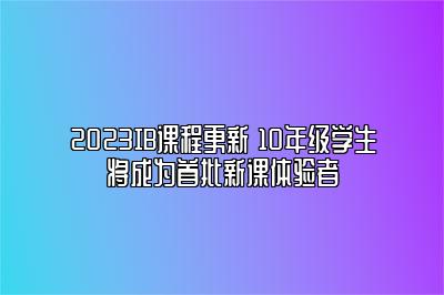 2023IB课程更新 10年级学生将成为首批新课体验者