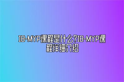 IB-MYP课程是什么？IB-MYP课程详细介绍