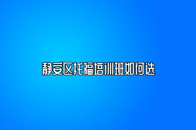 静安区托福培训班如何选