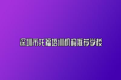 深圳市托福培训机构推荐学校