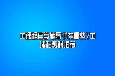 IB课程自学辅导书有哪些？IB课程教材推荐