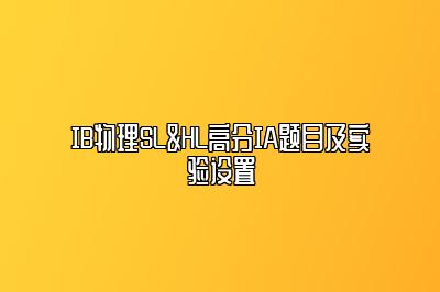 IB物理SL&HL高分IA题目及实验设置