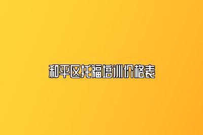 和平区托福培训价格表