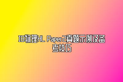 IB物理HL Paper2真题示例及备考技巧