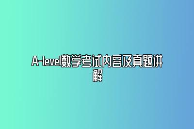 A-level数学考试内容及真题讲解