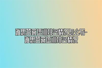 雅思答案培训排名情况怎么写-雅思答案培训排名情况