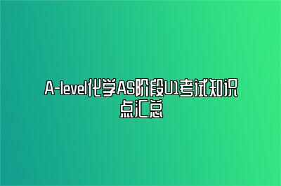 A-level化学AS阶段U1考试知识点汇总