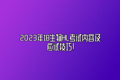 2023年IB生物HL考试内容及应试技巧！